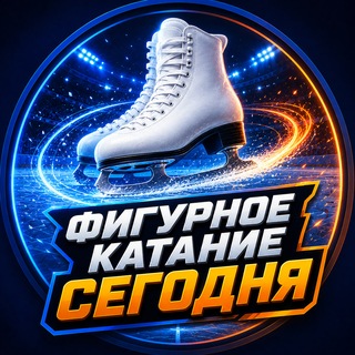 Telegram profile photo for ⛸ Фигурное катание Сегодня