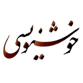 Telegram profile photo for اموزش خوش نویسی و خطاطی
