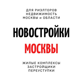 Telegram group profile photo for НОВОСТРОЙКИ МСК+