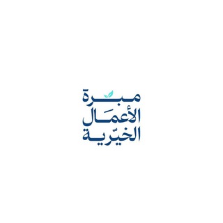 Telegram profile photo for مبرة الأعمال الخيرية
