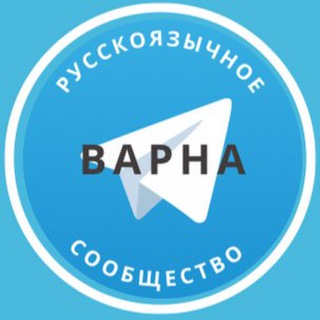 Telegram group profile photo for Русские в Варне