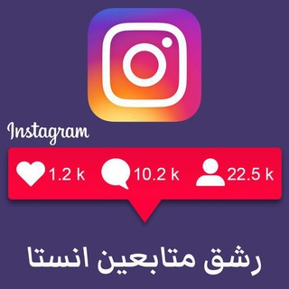 Telegram profile photo for زيادة متابعين انستغرام Instagram رشق تيلكرام