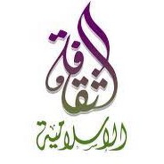 Telegram profile photo for الثقافة الاسلاميه-١