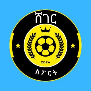 Telegram profile photo for 🇪🇹 ሸገር ስፖርት⏳ ⚽️