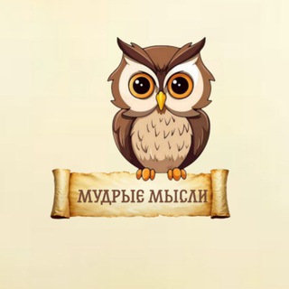 Telegram profile photo for Канал МУДРЫЕ МЫСЛИ