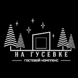 Telegram profile photo for «На гусевке» гостевые дома