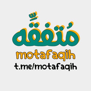 Telegram profile photo for مُتفقِّه-motafaqih