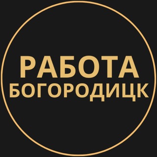 Telegram group profile photo for Вакансии в Богородицке