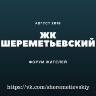 Telegram group profile photo for ЖК Шереметьевский