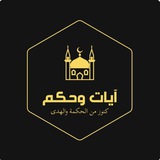 Telegram profile photo for آيات وحِكم