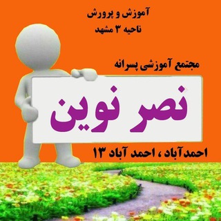Telegram profile photo for دبیرستان دوره اول نصرنوین مهندس اکبری❤️❤️❤️❤️❤️