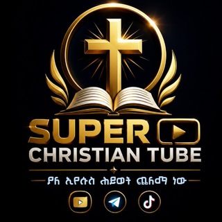 Telegram profile photo for Super christian tube ሱፐር ክርስቲያን ቱብ