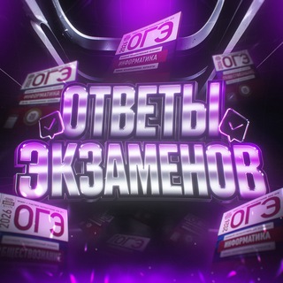 Telegram profile photo for ЭКЗАМЕНЫ 2026 ОТВЕТЫ