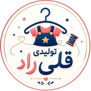 Telegram profile photo for تولیدی پوشاک بچه گانه قلی راد