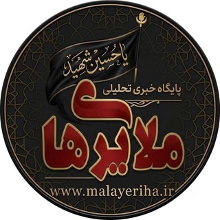 Telegram profile photo for ملایری ها