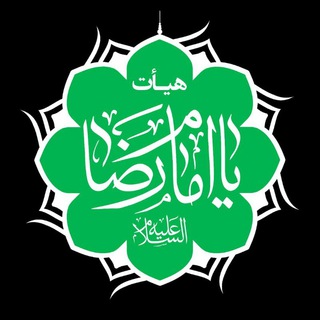 Telegram profile photo for هیات یاامام رضا(ع)