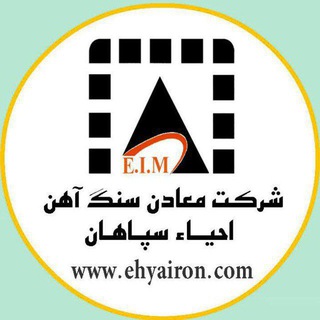 Telegram profile photo for کانال رسمی روابط عمومی معادن احیاء سپاهان