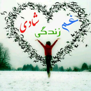 Telegram profile photo for زندگی.غم،شادی