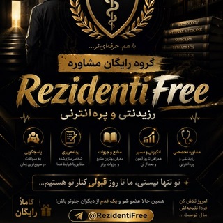 Telegram group profile photo for گروه رایگان مشاوره دستیاری و پیشکارورزی