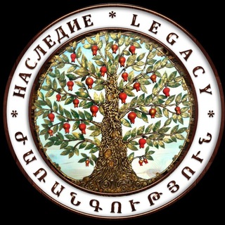Telegram profile photo for Наследие * Legacy * ժառանգություն