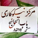 Telegram profile photo for مرکزنیکوکاری باب الحوائج قلعه نو