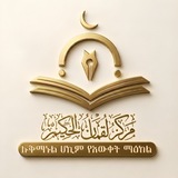 Telegram profile photo for مركز لقمان الحكيم || ሉቅማኑል ሀኪም የእውቀት ማዕከል