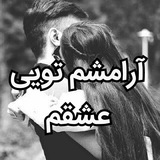 Telegram profile photo for ❤آرامشم تویی عشقم❤