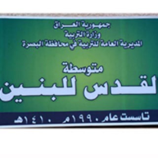 Telegram profile photo for متوسطة القدس للبنين