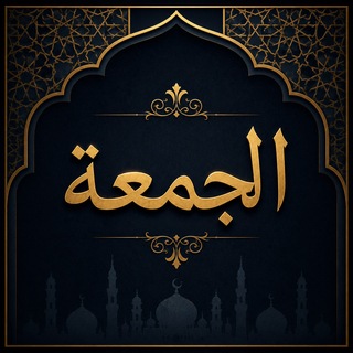 Telegram profile photo for الجمعة