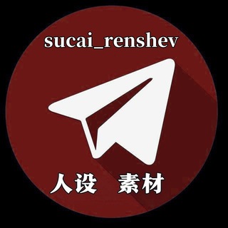 Telegram profile photo for 【人设—素材】