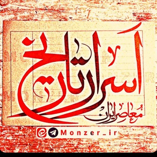 Telegram profile photo for اسرار تاریخ | استاد ابوالحسنی