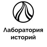 Telegram profile photo for Лаборатория историй Архив