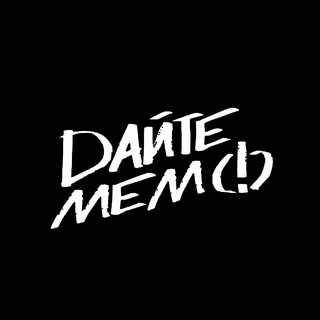 Telegram profile photo for Дайте мем (!)