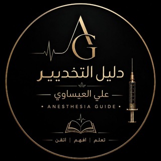 Telegram profile photo for دليل التخدير — علي العيساوي