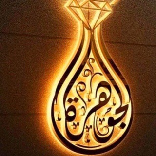 Telegram profile photo for الجوهرة