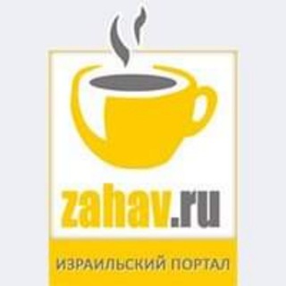 Telegram profile photo for zahav.ru - события в Израиле и мире