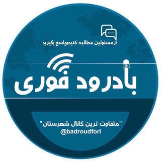 Telegram profile photo for بادرودفوري