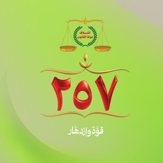 Telegram profile photo for قوة وازدهار