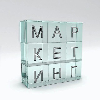Telegram profile photo for МАРКЕТИНГ - это просто!