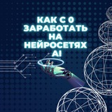 Telegram profile photo for 🔥1млн+ с 0 на нейросетяхАI🔥