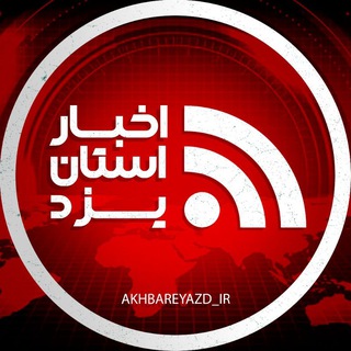 Telegram profile photo for اخبار استان یزد
