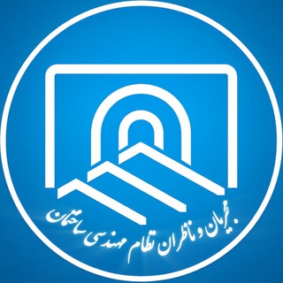 Telegram profile photo for رسانه مجریان و ناظران ساختمان