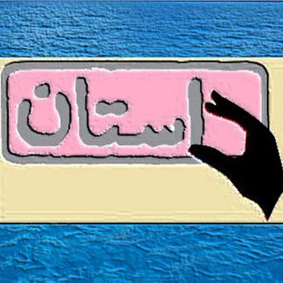 Telegram profile photo for دنیای داستان