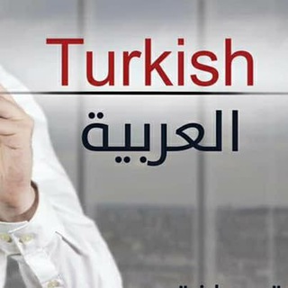 Telegram profile photo for Türkçe ve Arapça 🇹🇷🇸🇦