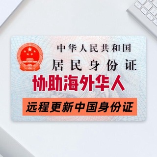 Telegram profile photo for 海外华人身份证远程更新-公群上压8888U