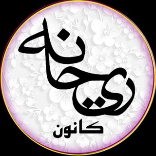 Telegram profile photo for کانون ریحانه🌱