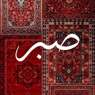Telegram profile photo for صـــبـــر
