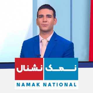 Telegram profile photo for نمکنشنال