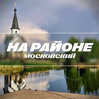 Telegram profile photo for На районе: Московский | Московский район СПБ