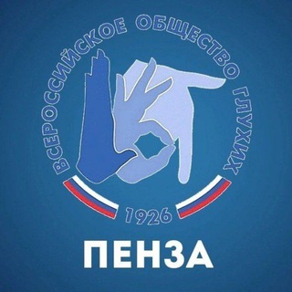Telegram profile photo for Пензенское региональное отделение ОООИ "Всероссийское общество глухих"